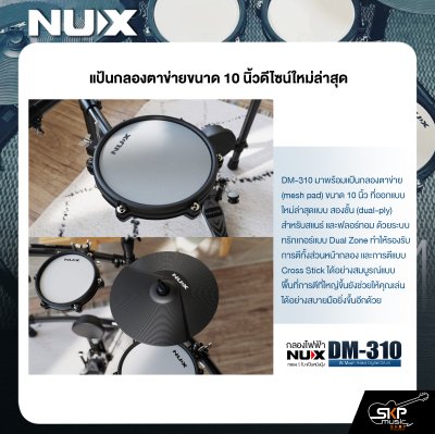 กลองไฟฟ้า กลอง 5 ใบ แป้นหนังมุ้ง NUX DM-310 All Mesh Head Digital Drum