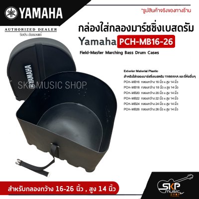 กล่องใส่กลองมาร์ชชิ่งเบสดรัม Yamaha PCH-MB16-26 Field-Master Marching Bass Drum Cases  สำหรับกลองกว้าง 16-26 นิ้ว , สูง 14 นิ้ว