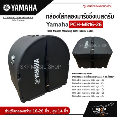 กล่องใส่กลองมาร์ชชิ่งเบสดรัม Yamaha PCH-MB16-26 Field-Master Marching Bass Drum Cases  สำหรับกลองกว้าง 16-26 นิ้ว , สูง 14 นิ้ว