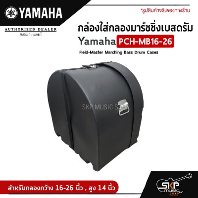 กล่องใส่กลองมาร์ชชิ่งเบสดรัม Yamaha PCH-MB16-26 Field-Master Marching Bass Drum Cases  สำหรับกลองกว้าง 16-26 นิ้ว , สูง 14 นิ้ว