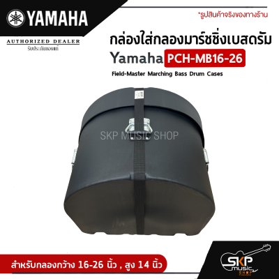 กล่องใส่กลองมาร์ชชิ่งเบสดรัม Yamaha PCH-MB16-26 Field-Master Marching Bass Drum Cases  สำหรับกลองกว้าง 16-26 นิ้ว , สูง 14 นิ้ว