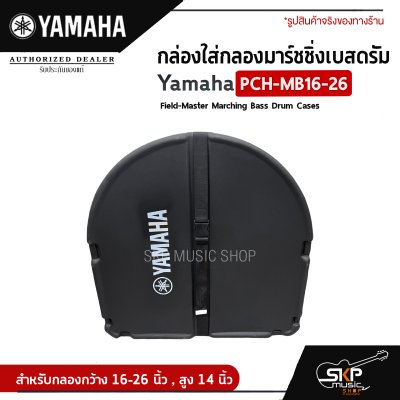 กล่องใส่กลองมาร์ชชิ่งเบสดรัม Yamaha PCH-MB16-26 Field-Master Marching Bass Drum Cases  สำหรับกลองกว้าง 16-26 นิ้ว , สูง 14 นิ้ว
