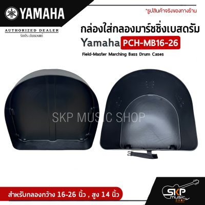 กล่องใส่กลองมาร์ชชิ่งเบสดรัม Yamaha PCH-MB16-26 Field-Master Marching Bass Drum Cases  สำหรับกลองกว้าง 16-26 นิ้ว , สูง 14 นิ้ว