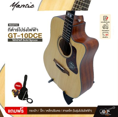 กีตาร์โปร่ง/โปร่งไฟฟ้า MANTIC GT-10DC ไม้หน้าแท้ Solid Spruce 41 นิ้ว และโปร่งไฟฟ้า GT-10DCE เล่นออกงานได้