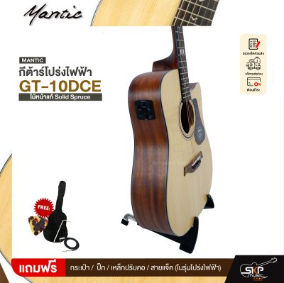 กีตาร์โปร่ง/โปร่งไฟฟ้า MANTIC GT-10DC ไม้หน้าแท้ Solid Spruce 41 นิ้ว และโปร่งไฟฟ้า GT-10DCE เล่นออกงานได้