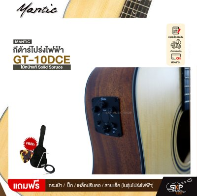 กีตาร์โปร่ง/โปร่งไฟฟ้า MANTIC GT-10DC ไม้หน้าแท้ Solid Spruce 41 นิ้ว และโปร่งไฟฟ้า GT-10DCE เล่นออกงานได้