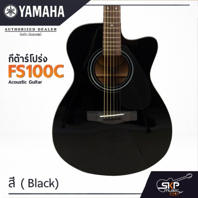 YAMAHA FS100C Acoustic Guitar กีตาร์โปร่งยามาฮ่า รุ่น FS100C + Standard Guitar Bag กระเป๋ากีตาร์รุ่นสแตนดาร์ด