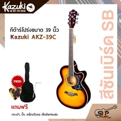 กีตาร์โปร่งขนาด 39 นิ้ว Kazuki AKZ-39C