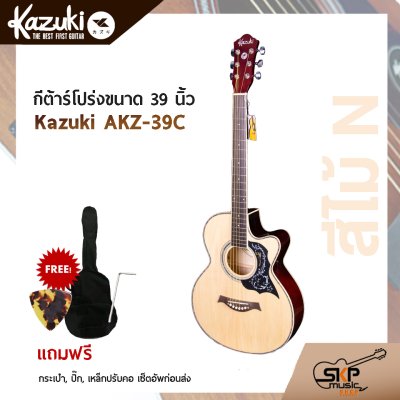 กีตาร์โปร่งขนาด 39 นิ้ว Kazuki AKZ-39C