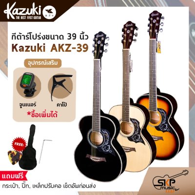 Kazuki AKZ-39 กีต้าร์โปร่ง ขนาด 39 นิ้ว ทรง Auditorium คอเต็ม พร้อมแถม กระเป๋า,ปิ๊ก,เหล็กปรับคอ,เซ็ตอัพก่อนส่ง Kazuki AKZ-39 กีต้าร์โปร่ง ขนาด 39 นิ้ว ทรง Auditorium คอเต็ม พร้อมแถม กระเป๋า,ปิ๊ก,เหล็กปรับคอ,เซ็ตอัพก่อนส่ง