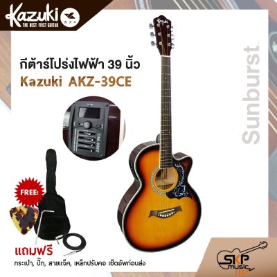 กีต้าร์โปร่งไฟฟ้า Kazuki KZ-39CE ( Auditorium Cutaway ) กีต้าร์โปร่งไฟฟ้า Kazuki KZ-39CE ( Auditorium Cutaway )