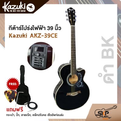 กีต้าร์โปร่งไฟฟ้า Kazuki KZ-39CE ( Auditorium Cutaway ) กีต้าร์โปร่งไฟฟ้า Kazuki KZ-39CE ( Auditorium Cutaway )