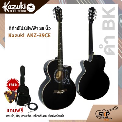 กีต้าร์โปร่งไฟฟ้า Kazuki KZ-39CE ( Auditorium Cutaway ) กีต้าร์โปร่งไฟฟ้า Kazuki KZ-39CE ( Auditorium Cutaway )
