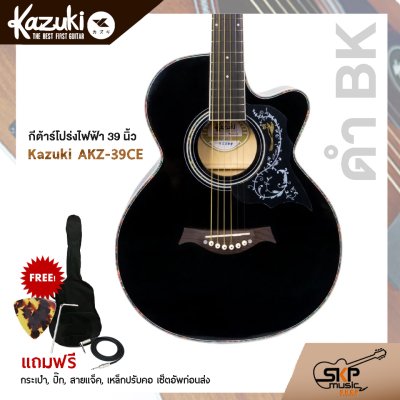 กีต้าร์โปร่งไฟฟ้า Kazuki KZ-39CE ( Auditorium Cutaway ) กีต้าร์โปร่งไฟฟ้า Kazuki KZ-39CE ( Auditorium Cutaway )