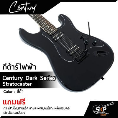 กีต้าร์ไฟฟ้า Century Dark Series Stratocaster แถมกระเป๋า,ปิ๊ก,สายแจ็ค,สายสะพาย,คันโยก,เหล็กปรับคอ,เซ็ตอัพก่อนจัดส่ง