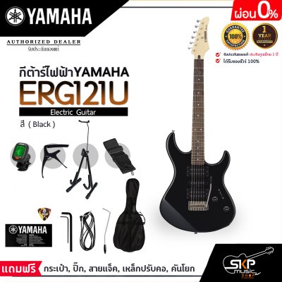 YAMAHA ERG121U Electric Guitar พร้อมส่ง กีตาร์ไฟฟ้ายามาฮ่า รุ่น ERG121U YAMAHA ERG121U Electric Guitar พร้อมส่ง กีตาร์ไฟฟ้ายามาฮ่า รุ่น ERG121U
