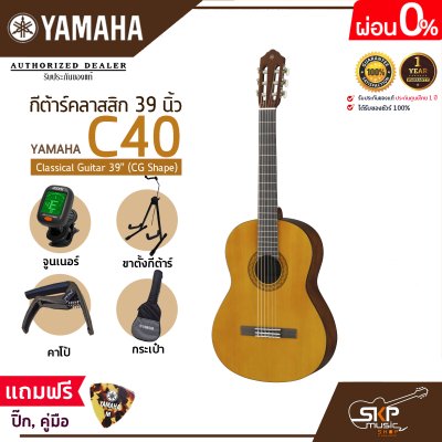 กีต้าร์คลาสสิก 39 นิ้ว ยามาฮ่า YAMAHA C40 Classical Guitar 39" (CG Shape) กีต้าร์คลาสสิก 39 นิ้ว ยามาฮ่า YAMAHA C40 Classical Guitar 39" (CG Shape)