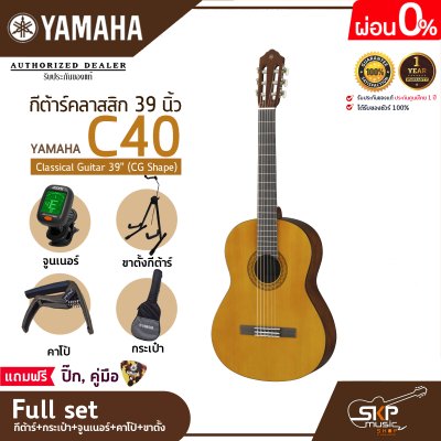 กีต้าร์คลาสสิก 39 นิ้ว ยามาฮ่า YAMAHA C40 Classical Guitar 39" (CG Shape)