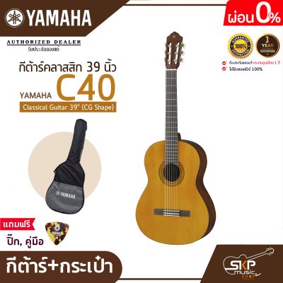 กีต้าร์คลาสสิก 39 นิ้ว ยามาฮ่า YAMAHA C40 Classical Guitar 39" (CG Shape) กีต้าร์คลาสสิก 39 นิ้ว ยามาฮ่า YAMAHA C40 Classical Guitar 39" (CG Shape)