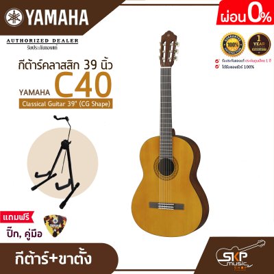 กีต้าร์คลาสสิก 39 นิ้ว ยามาฮ่า YAMAHA C40 Classical Guitar 39" (CG Shape) กีต้าร์คลาสสิก 39 นิ้ว ยามาฮ่า YAMAHA C40 Classical Guitar 39" (CG Shape)