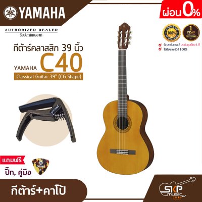 กีต้าร์คลาสสิก 39 นิ้ว ยามาฮ่า YAMAHA C40 Classical Guitar 39" (CG Shape) กีต้าร์คลาสสิก 39 นิ้ว ยามาฮ่า YAMAHA C40 Classical Guitar 39" (CG Shape)