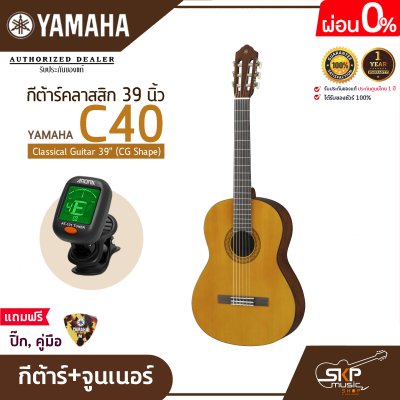 กีต้าร์คลาสสิก 39 นิ้ว ยามาฮ่า YAMAHA C40 Classical Guitar 39" (CG Shape) กีต้าร์คลาสสิก 39 นิ้ว ยามาฮ่า YAMAHA C40 Classical Guitar 39" (CG Shape)
