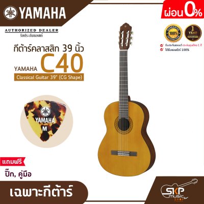 กีต้าร์คลาสสิก 39 นิ้ว ยามาฮ่า YAMAHA C40 Classical Guitar 39" (CG Shape) กีต้าร์คลาสสิก 39 นิ้ว ยามาฮ่า YAMAHA C40 Classical Guitar 39" (CG Shape)