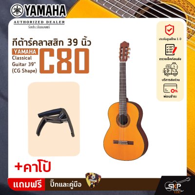 กีต้าร์คลาสสิค 39 นิ้ว ยามาฮ่า YAMAHA C80 Classical Guitar 39" (CG Shape)