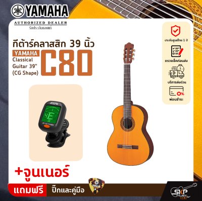 กีต้าร์คลาสสิค 39 นิ้ว ยามาฮ่า YAMAHA C80 Classical Guitar 39" (CG Shape)