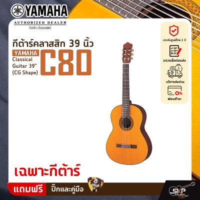 กีต้าร์คลาสสิค 39 นิ้ว ยามาฮ่า YAMAHA C80 Classical Guitar 39" (CG Shape)