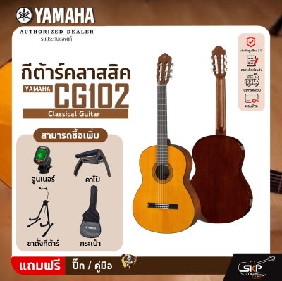 YAMAHA CG102 Classical Guitar กีตาร์คลาสสิกยามาฮ่า รุ่น CG102 YAMAHA CG102 Classical Guitar กีตาร์คลาสสิกยามาฮ่า รุ่น CG102