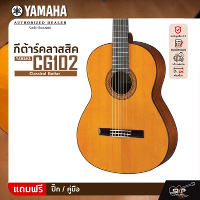 YAMAHA CG102 Classical Guitar กีตาร์คลาสสิกยามาฮ่า รุ่น CG102 YAMAHA CG102 Classical Guitar กีตาร์คลาสสิกยามาฮ่า รุ่น CG102