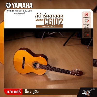 YAMAHA CG102 Classical Guitar กีตาร์คลาสสิกยามาฮ่า รุ่น CG102 YAMAHA CG102 Classical Guitar กีตาร์คลาสสิกยามาฮ่า รุ่น CG102