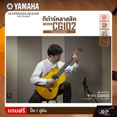 YAMAHA CG102 Classical Guitar กีตาร์คลาสสิกยามาฮ่า รุ่น CG102 YAMAHA CG102 Classical Guitar กีตาร์คลาสสิกยามาฮ่า รุ่น CG102