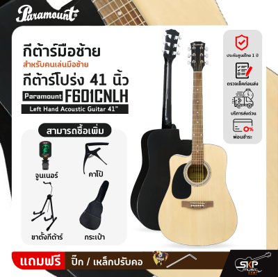 กีต้าร์มือซ้าย สำหรับคนเล่นมือซ้าย กีต้าร์โปร่ง 41 นิ้ว Paramount F601CNLH Left Hand Acoustic Guitar 41"