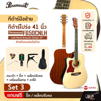 กีต้าร์มือซ้าย สำหรับคนเล่นมือซ้าย กีต้าร์โปร่ง 41 นิ้ว Paramount F650CNLH Left Hand Acoustic Guitar 41"