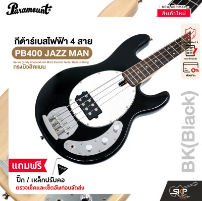 กีต้าร์เบส กีต้าร์เบสไฟฟ้า 4 สาย ทรงมิวสิคแมน Paramount PB400 JAZZ MAN Series (Body Shape Music Man) Electric Guitar Bass 4 String