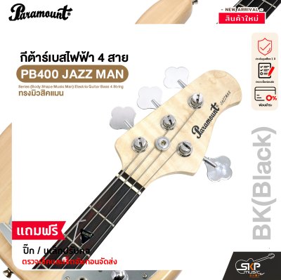 กีต้าร์เบส กีต้าร์เบสไฟฟ้า 4 สาย ทรงมิวสิคแมน Paramount PB400 JAZZ MAN Series (Body Shape Music Man) Electric Guitar Bass 4 String