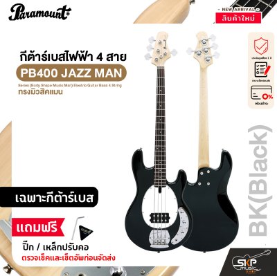 กีต้าร์เบส กีต้าร์เบสไฟฟ้า 4 สาย ทรงมิวสิคแมน Paramount PB400 JAZZ MAN Series (Body Shape Music Man) Electric Guitar Bass 4 String