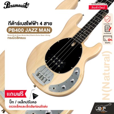 กีต้าร์เบส กีต้าร์เบสไฟฟ้า 4 สาย ทรงมิวสิคแมน Paramount PB400 JAZZ MAN Series (Body Shape Music Man) Electric Guitar Bass 4 String