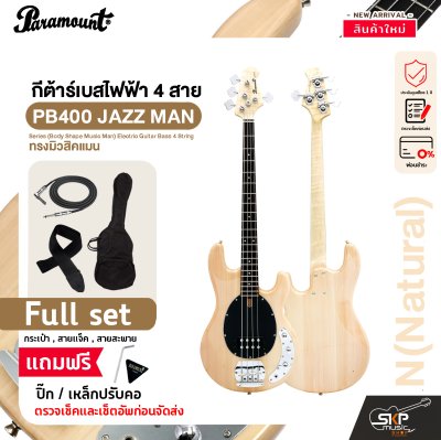 กีต้าร์เบส กีต้าร์เบสไฟฟ้า 4 สาย ทรงมิวสิคแมน Paramount PB400 JAZZ MAN Series (Body Shape Music Man) Electric Guitar Bass 4 String