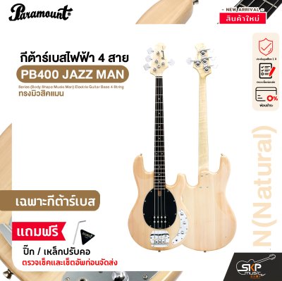 กีต้าร์เบส กีต้าร์เบสไฟฟ้า 4 สาย ทรงมิวสิคแมน Paramount PB400 JAZZ MAN Series (Body Shape Music Man) Electric Guitar Bass 4 String