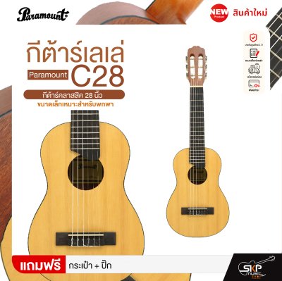 กีต้าร์เลเล่ Paramount C28 กีต้าร์คลาสสิค 28 นิ้ว ขนาดเล็กเหมาะสำหรับพกพา แถมกระเป๋า,ปิ๊ก (ตัวเลือกเพิ่มเติม จูนเนอร์,คาโป้,ขาตั้ง) กีต้าร์เลเล่ Paramount C28 กีต้าร์คลาสสิค 28 นิ้ว ขนาดเล็กเหมาะสำหรับพกพา แถมกระเป๋า,ปิ๊ก (ตัวเลือกเพิ่มเติม จูนเนอร์,คาโป้,ขาตั้ง)