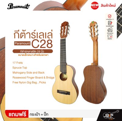 กีต้าร์เลเล่ Paramount C28 กีต้าร์คลาสสิค 28 นิ้ว ขนาดเล็กเหมาะสำหรับพกพา แถมกระเป๋า,ปิ๊ก (ตัวเลือกเพิ่มเติม จูนเนอร์,คาโป้,ขาตั้ง) กีต้าร์เลเล่ Paramount C28 กีต้าร์คลาสสิค 28 นิ้ว ขนาดเล็กเหมาะสำหรับพกพา แถมกระเป๋า,ปิ๊ก (ตัวเลือกเพิ่มเติม จูนเนอร์,คาโป้,ขาตั้ง)