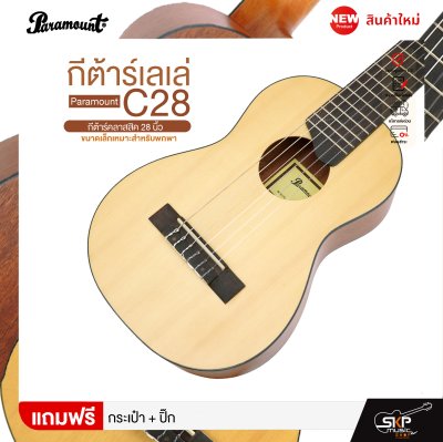 กีต้าร์เลเล่ Paramount C28 กีต้าร์คลาสสิค 28 นิ้ว ขนาดเล็กเหมาะสำหรับพกพา แถมกระเป๋า,ปิ๊ก (ตัวเลือกเพิ่มเติม จูนเนอร์,คาโป้,ขาตั้ง) กีต้าร์เลเล่ Paramount C28 กีต้าร์คลาสสิค 28 นิ้ว ขนาดเล็กเหมาะสำหรับพกพา แถมกระเป๋า,ปิ๊ก (ตัวเลือกเพิ่มเติม จูนเนอร์,คาโป้,ขาตั้ง)