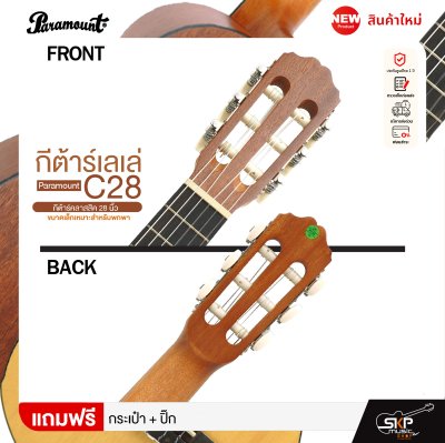 กีต้าร์เลเล่ Paramount C28 กีต้าร์คลาสสิค 28 นิ้ว ขนาดเล็กเหมาะสำหรับพกพา แถมกระเป๋า,ปิ๊ก (ตัวเลือกเพิ่มเติม จูนเนอร์,คาโป้,ขาตั้ง) กีต้าร์เลเล่ Paramount C28 กีต้าร์คลาสสิค 28 นิ้ว ขนาดเล็กเหมาะสำหรับพกพา แถมกระเป๋า,ปิ๊ก (ตัวเลือกเพิ่มเติม จูนเนอร์,คาโป้,ขาตั้ง)