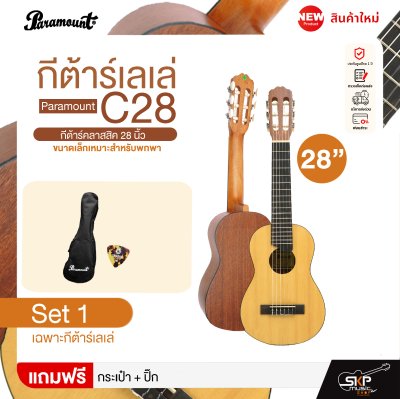 กีต้าร์เลเล่ Paramount C28 กีต้าร์คลาสสิค 28 นิ้ว ขนาดเล็กเหมาะสำหรับพกพา แถมกระเป๋า,ปิ๊ก (ตัวเลือกเพิ่มเติม จูนเนอร์,คาโป้,ขาตั้ง) กีต้าร์เลเล่ Paramount C28 กีต้าร์คลาสสิค 28 นิ้ว ขนาดเล็กเหมาะสำหรับพกพา แถมกระเป๋า,ปิ๊ก (ตัวเลือกเพิ่มเติม จูนเนอร์,คาโป้,ขาตั้ง)