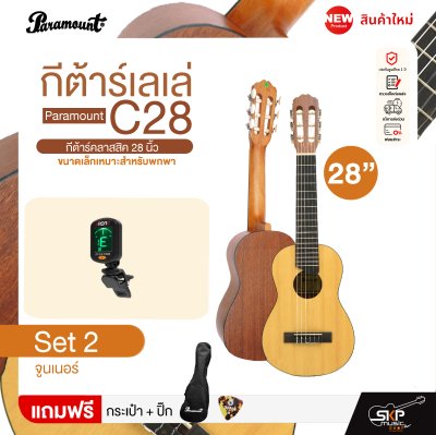กีต้าร์เลเล่ Paramount C28 กีต้าร์คลาสสิค 28 นิ้ว ขนาดเล็กเหมาะสำหรับพกพา แถมกระเป๋า,ปิ๊ก (ตัวเลือกเพิ่มเติม จูนเนอร์,คาโป้,ขาตั้ง) กีต้าร์เลเล่ Paramount C28 กีต้าร์คลาสสิค 28 นิ้ว ขนาดเล็กเหมาะสำหรับพกพา แถมกระเป๋า,ปิ๊ก (ตัวเลือกเพิ่มเติม จูนเนอร์,คาโป้,ขาตั้ง)