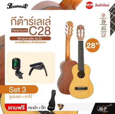กีต้าร์เลเล่ Paramount C28 กีต้าร์คลาสสิค 28 นิ้ว ขนาดเล็กเหมาะสำหรับพกพา แถมกระเป๋า,ปิ๊ก (ตัวเลือกเพิ่มเติม จูนเนอร์,คาโป้,ขาตั้ง) กีต้าร์เลเล่ Paramount C28 กีต้าร์คลาสสิค 28 นิ้ว ขนาดเล็กเหมาะสำหรับพกพา แถมกระเป๋า,ปิ๊ก (ตัวเลือกเพิ่มเติม จูนเนอร์,คาโป้,ขาตั้ง)
