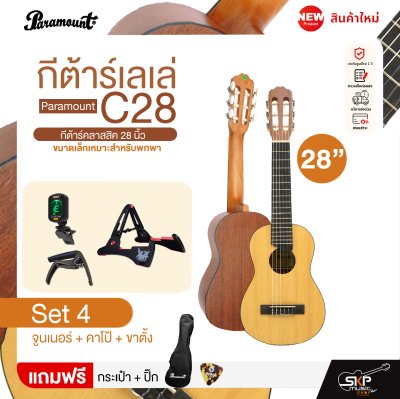 กีต้าร์เลเล่ Paramount C28 กีต้าร์คลาสสิค 28 นิ้ว ขนาดเล็กเหมาะสำหรับพกพา แถมกระเป๋า,ปิ๊ก (ตัวเลือกเพิ่มเติม จูนเนอร์,คาโป้,ขาตั้ง)